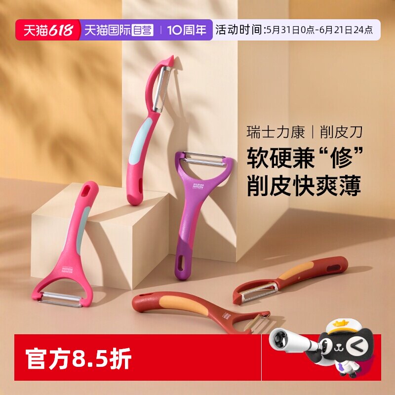 【自营】kuhnrikon瑞士力康削皮刀锯齿刀厨房专用苹果蔬菜去皮器