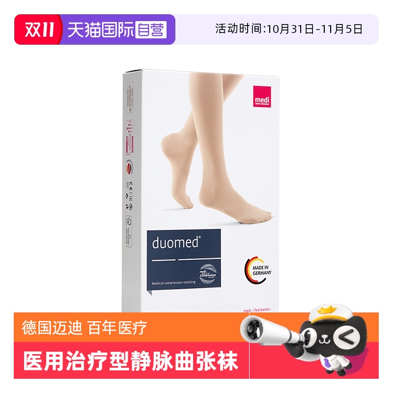 【自营】德国medi迈迪静脉曲张弹力袜医用治疗型二级压力护款男女