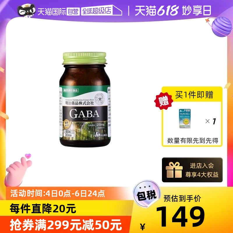 【自营】明治药品 GABA睡眠胶囊氨基丁酸天然非褪黑素进口_天猫国际自营全球超级店_保健食品/膳食营养补充食品-第3张图片-提都小院