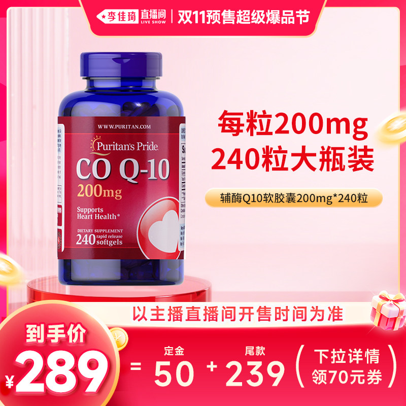 【自营】【李佳琦双11超级爆品节付定金】普丽普莱200mg辅酶Q10