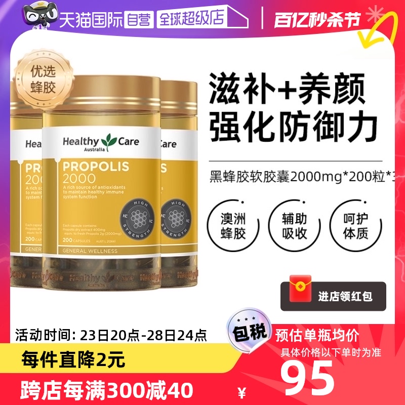 【自营】Healthy Care澳洲黑蜂胶软胶囊2000mg*200粒*3高浓度进口-封面