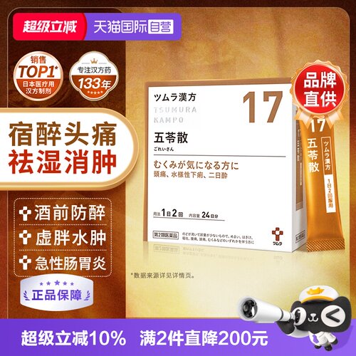 【自营】津村五苓散48包水肿腹泻小便减少中暑头痛恶心口渴汉方