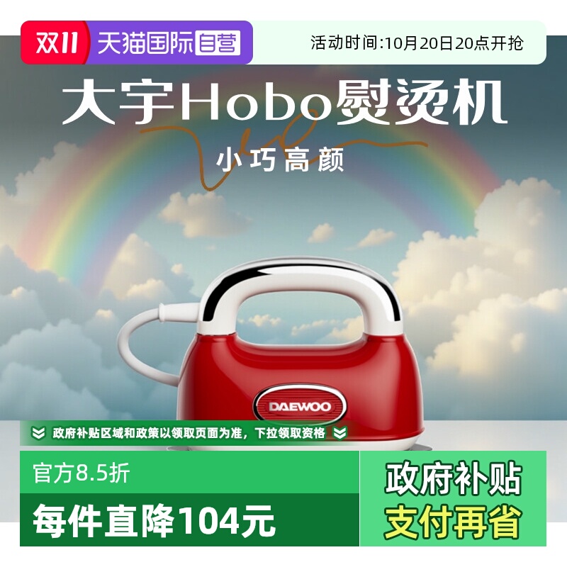 【自营】大宇Hobo手持熨烫机家用小型熨斗蒸汽迷你挂烫机2025新款