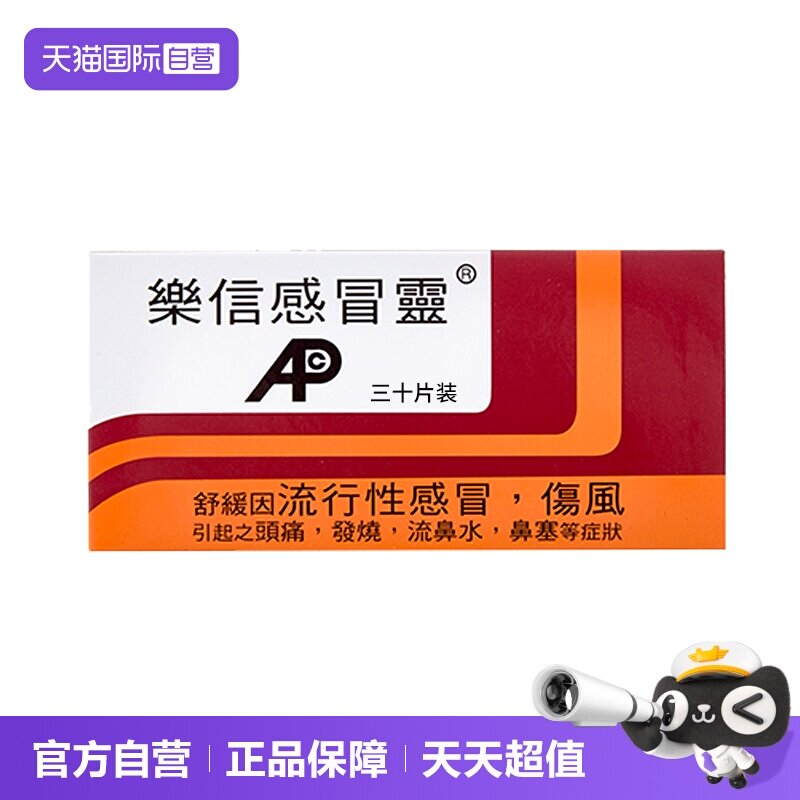 【自营】乐信感冒灵30片发烧头痛鼻塞流鼻涕伤风流行性感冒药直邮