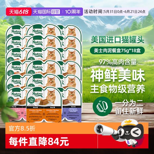 【自营】Nutro美士一分为二餐盒18罐进口猫罐头75g主食罐猫咪湿粮