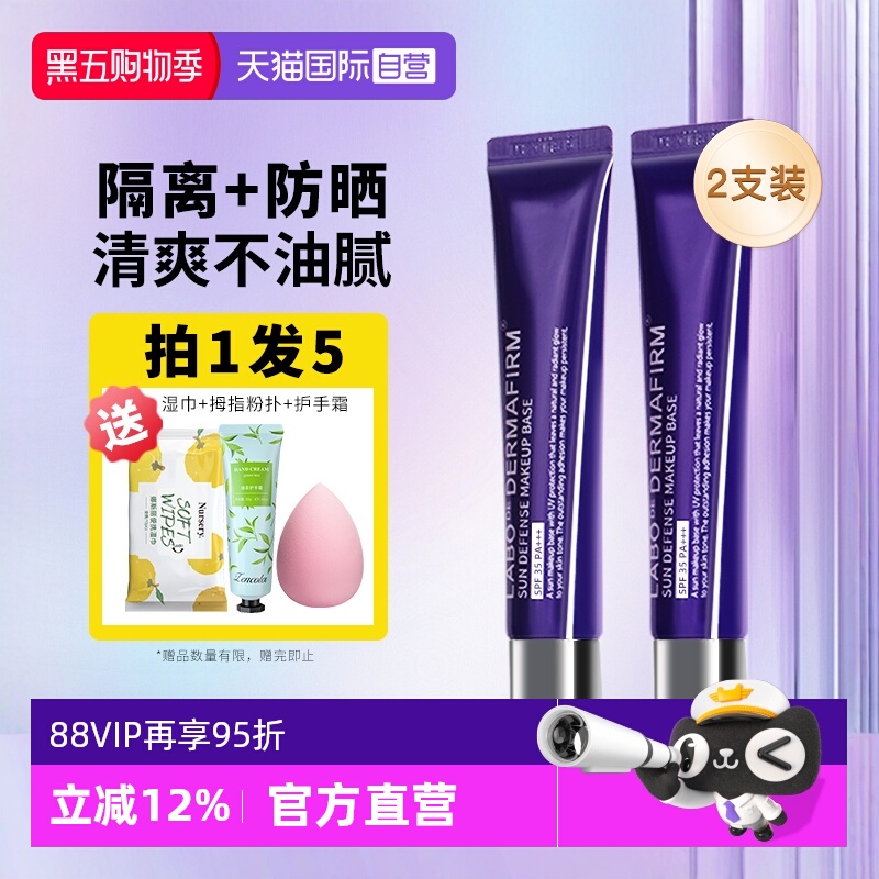 德妃紫苏隔离霜防晒遮瑕2支装