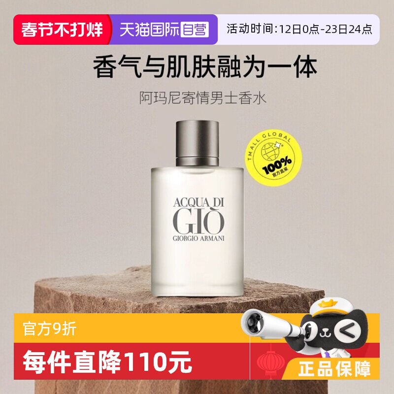 【自营】GIORGIO ARMANI/阿玛尼寄情男士淡香水EDT水生芳香调