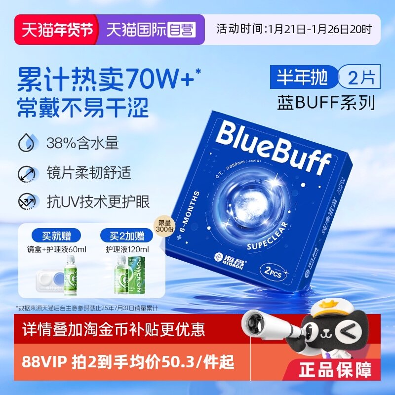 【自营】海昌隐形眼镜半年抛2片蓝buff水凝胶舒适水润近视透明,隐形眼镜/护理液,国际隐形眼镜,淘宝优惠券,粉丝福利购,淘宝优惠卷
