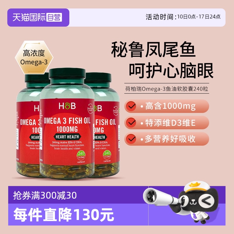 自营深海鱼油荷柏瑞血管血脂心脑