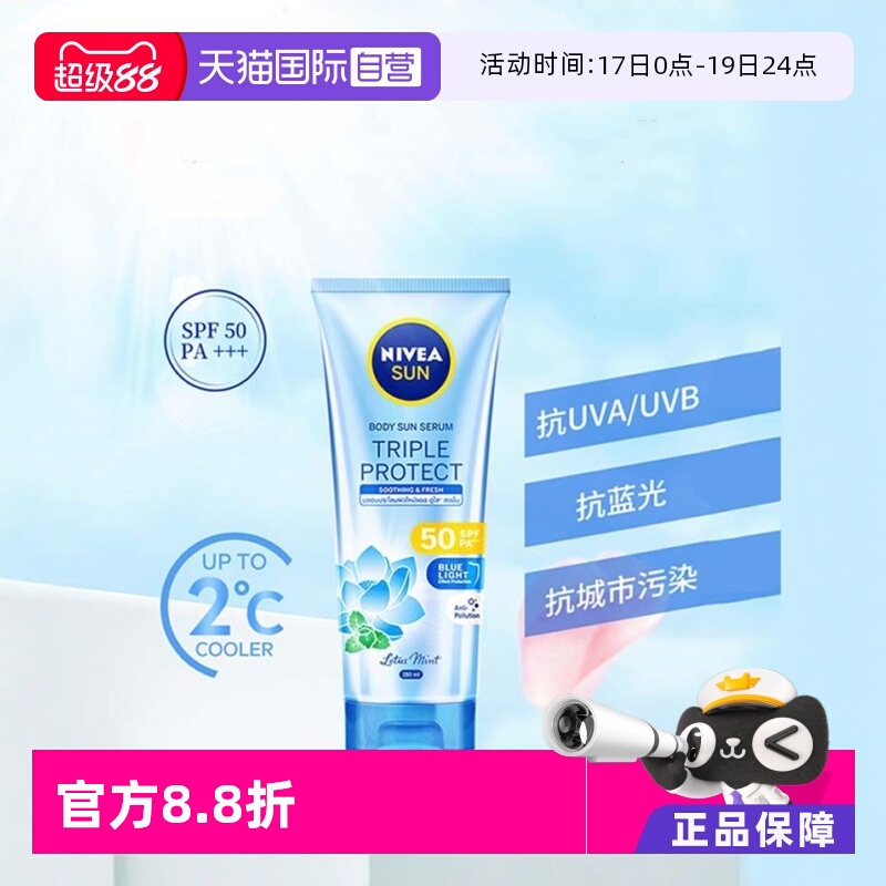 【自营】Nivea/妮维雅妮维雅三重抵御沁凉身体防晒霜SPF50大容量