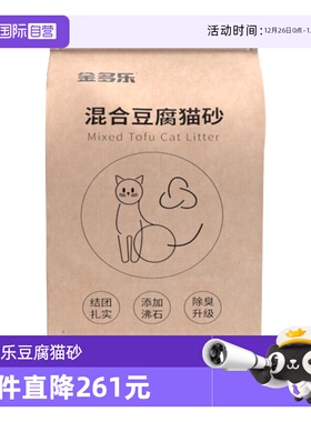 【自营】金多乐豆腐猫砂10公斤矿砂实惠装除臭几近无尘非混合猫砂