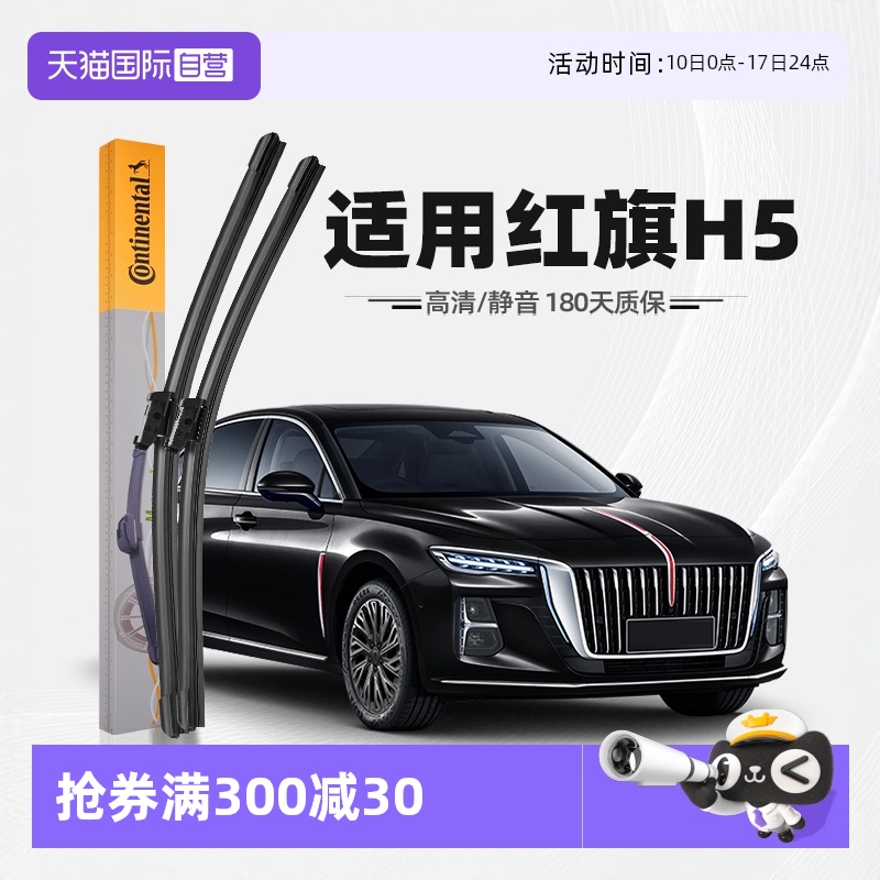 【德國馬牌】紅旗H5雨刮器