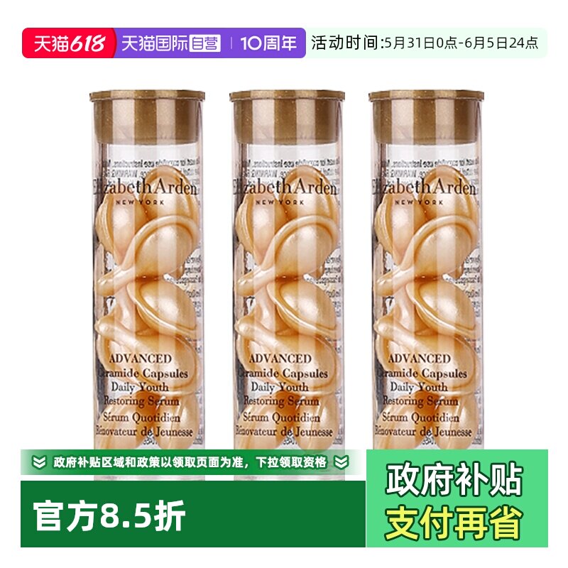 【自营】伊丽莎白雅顿时空焕活胶囊精华液7粒3.2ml*3支 经典金胶