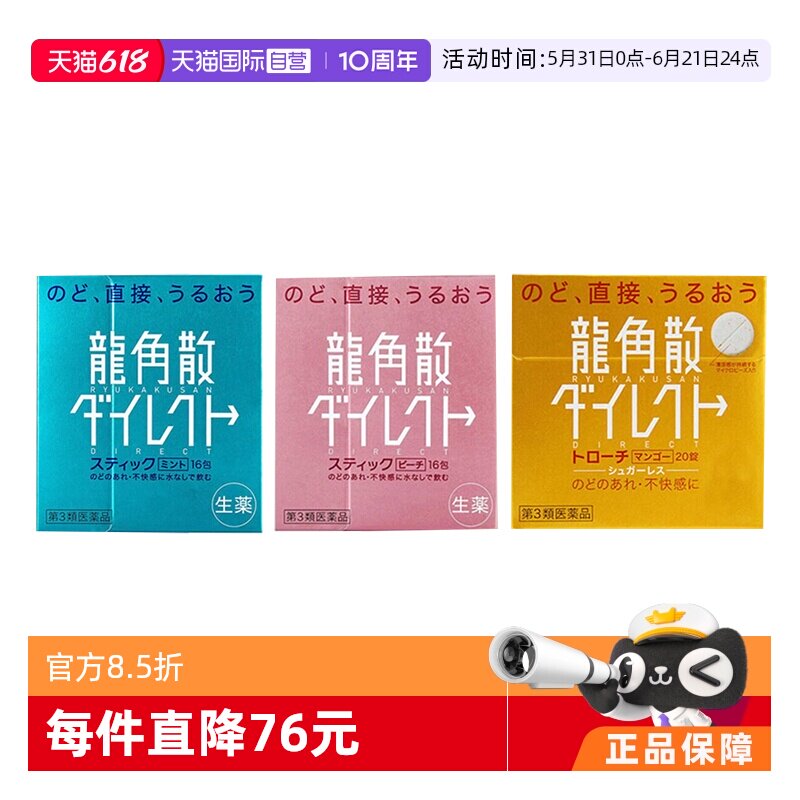 【自营】日本龙角散清喉止咳水蜜桃味16包+薄荷味16包+芒果味20片