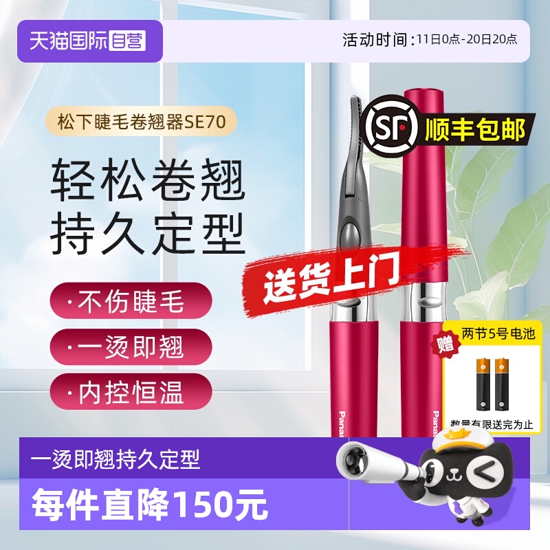 【自营】松下电动睫毛烫卷器持久定型电动加热型睫毛卷翘神器SE70
