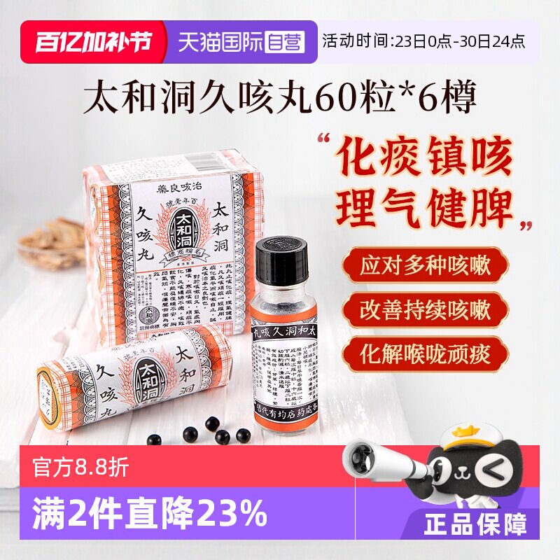 【自营】太和古洞久咳丸咳嗽药60粒*6瓶中国香港化痰止咳丸止咳药