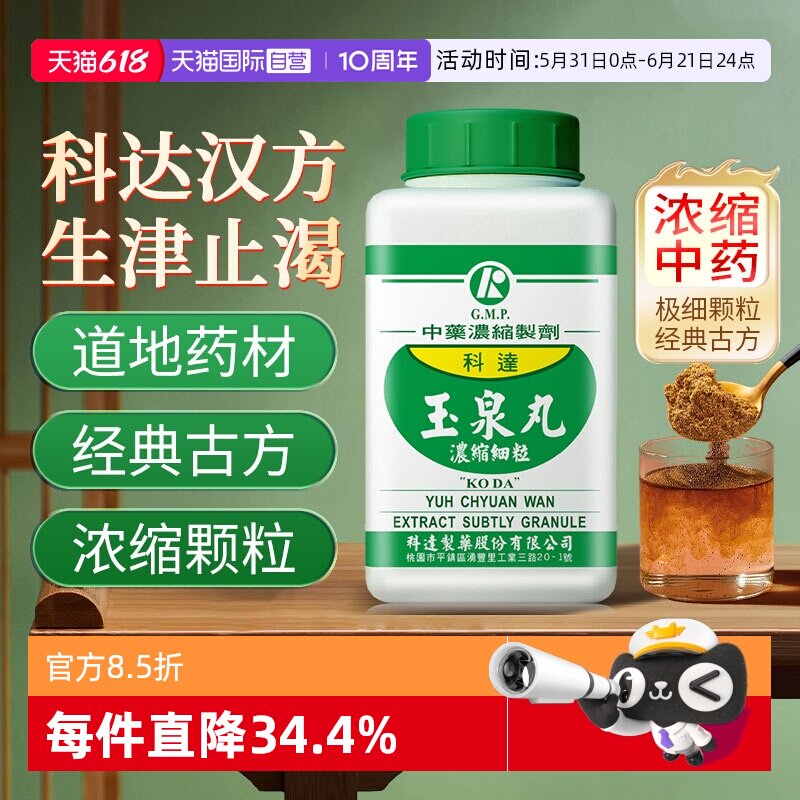 【自营】科达制药玉泉丸颗粒中成药养阴生津止渴除烦消渴症糖尿病