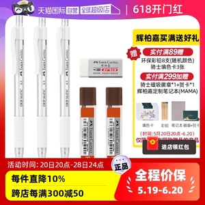 【自营】德国FABER－CASTELL/辉柏嘉自动铅笔0.5mm全自动出铅2B不断芯自动续铅芯HB小学生考试用铅笔0.7mm