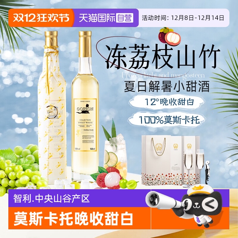【自营】山竹冰荔枝智利进口莫斯卡托晚收甜白葡萄酒礼盒装500ml