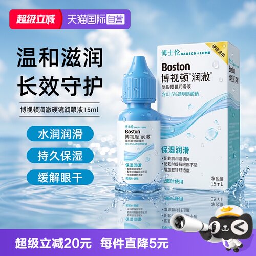 【自营】博士伦博视顿润澈润滑液RGP硬性角膜塑形镜OK镜润眼液
