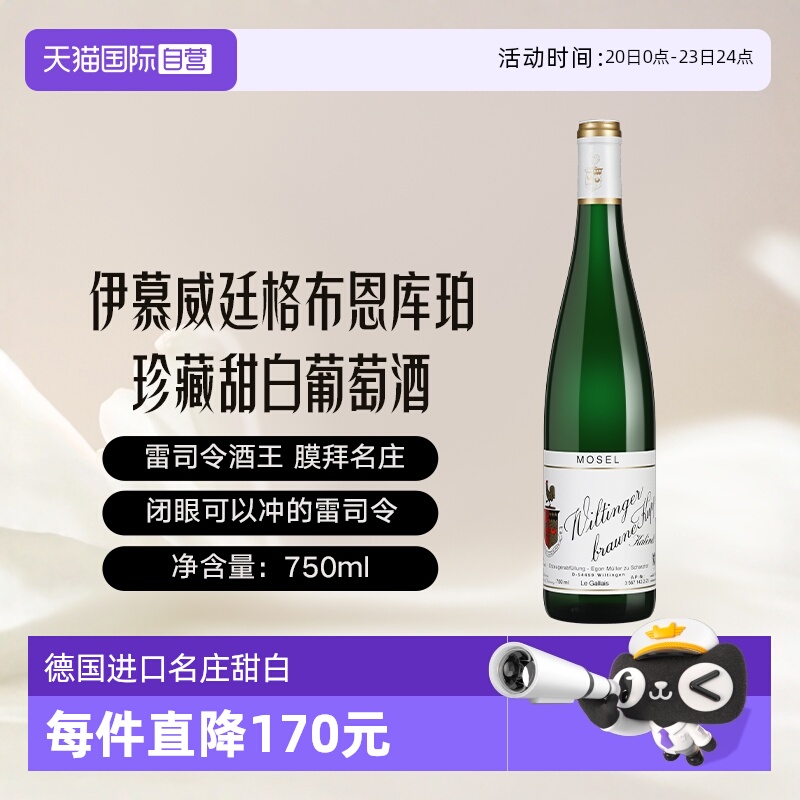 【自营】德国名庄伊贡穆勒EgonMuller摩泽尔雷司令珍藏甜白葡萄酒