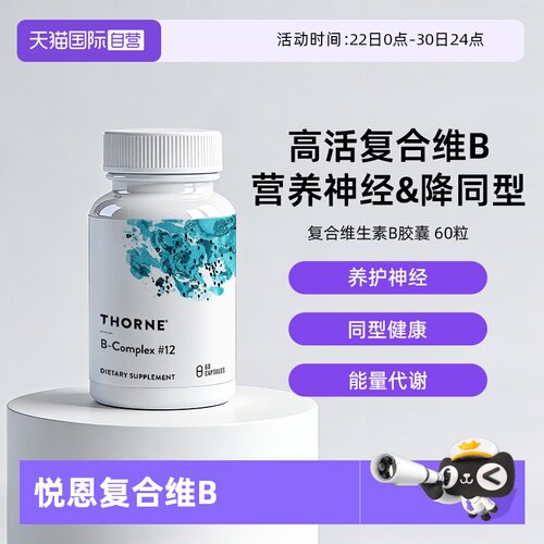 自营THORNE高活复合维B