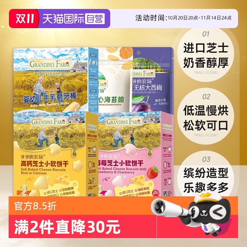 爷爷的农场饼干西梅海苔脆