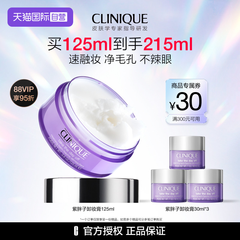 【自营】倩碧紫胖子卸妆膏125ml 面部眼唇卸妆三合一