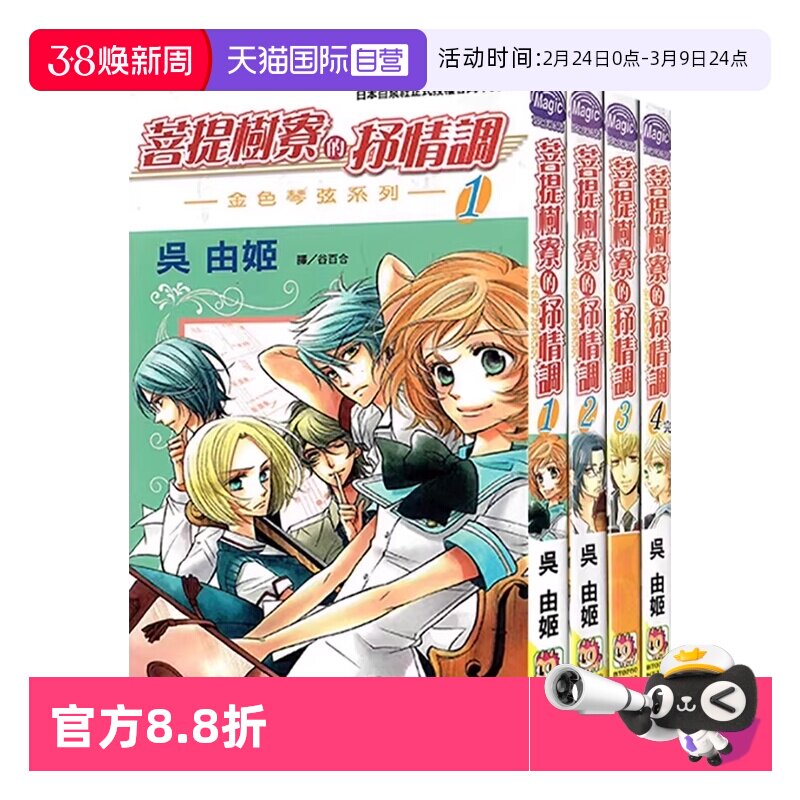 【自营】台版漫画 菩提树寮的抒情调 ~金色琴弦系列~ 1-4 全 共4册 吴由姬 长鸿出版