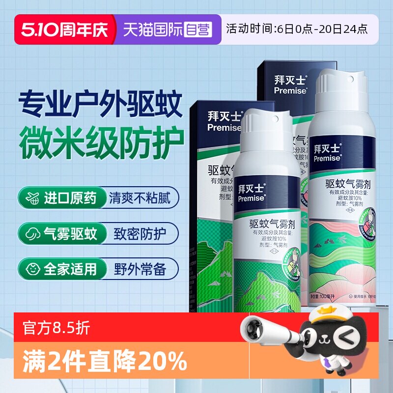 【自营】源自拜耳拜灭士德国户外驱蚊气雾剂蚊香液驱蚊强力防蚊