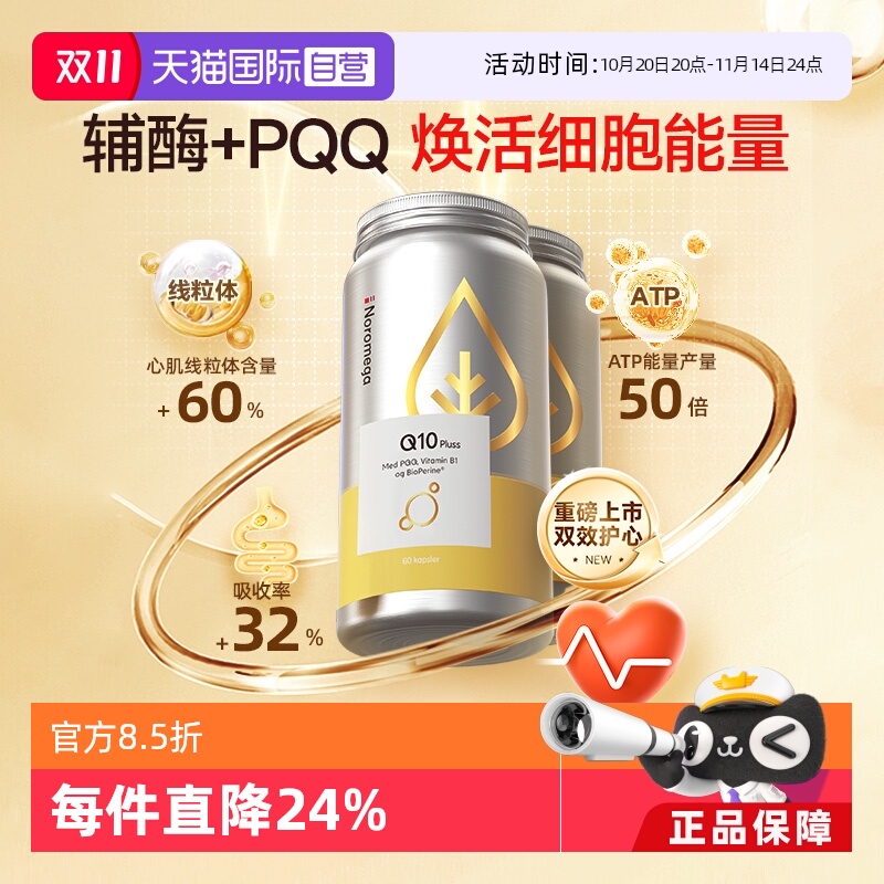 【自营】Noromega PQQ辅酶q10中老年心脏血管保护 备孕精卵佳 2瓶