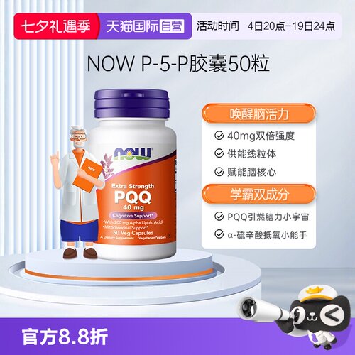 【自营】NOW诺奥线粒体PQQ胶囊20mg加强40mg硫辛酸细胞营养素进口