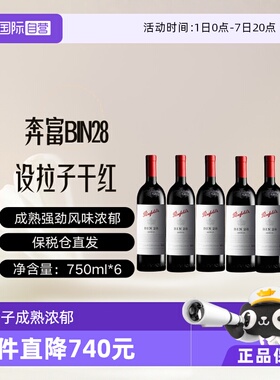 【自营】澳大利亚奔富BIN28西拉/设拉子干红葡萄酒木塞跨境*6支装