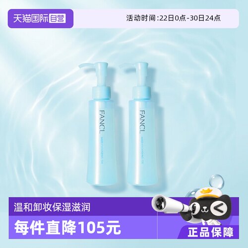 FANCL温和卸妆油保湿深层清洁