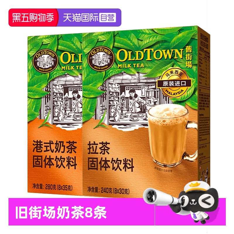OLDTOWN旧街场式奶茶拉茶8条盒装