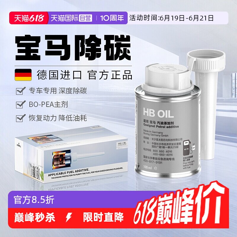 【自营】德国HB宝马汽油添加剂燃油宝X3/5系汽车专用除积碳清洗剂