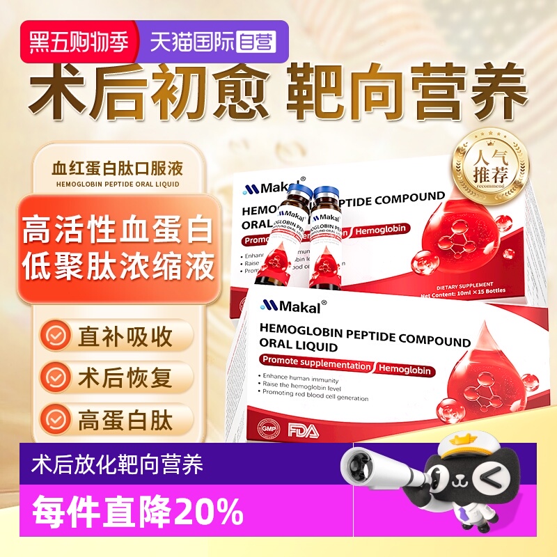 Makal血红白蛋白肽补气血小分子