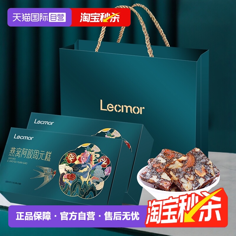 【自营】Lecmor燕窝阿胶糕200g*2纯手工女性滋补正品ejiao固元膏