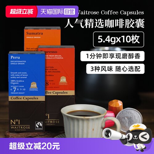 【自营】Waitrose英国进口秘鲁咖啡胶囊苏门答腊意式浓缩咖啡N°1