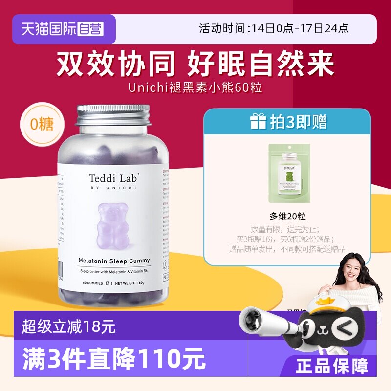 【自营】Unichi褪黑素小熊软糖睡眠软糖含3mg褪黑素睡眠片助眠