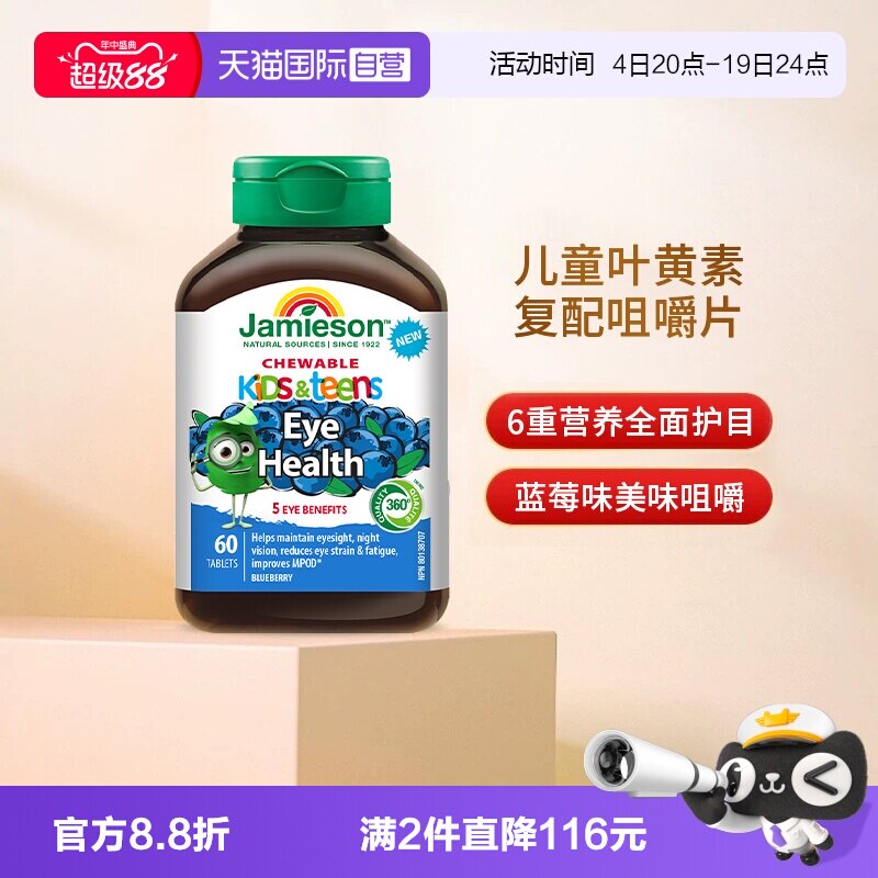 【自营】Jamieson健美生儿童叶黄素复配咀嚼片蓝莓味 60片