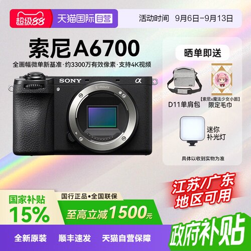 【自营】【国补】索尼A6700半画幅微单人像直播相机数码Vlog视频