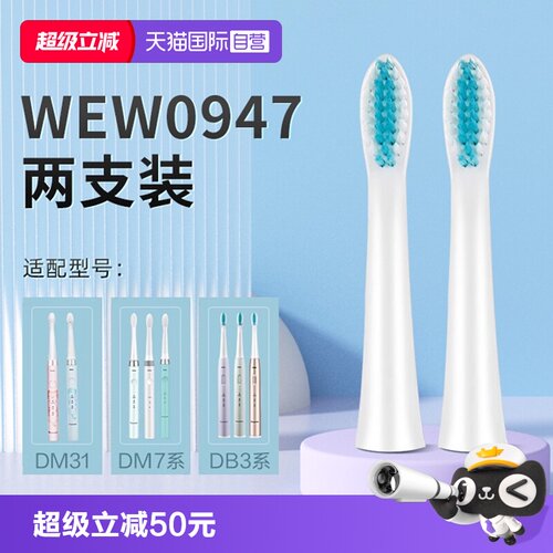 【自营】松下牙刷头WEW0947原装适配替换刷头DB3A|DM71|DM31通用