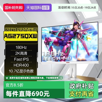 【自营】AOC爱攻agon27英寸2K180Hz电竞IPS电脑AG275QXW显示器144