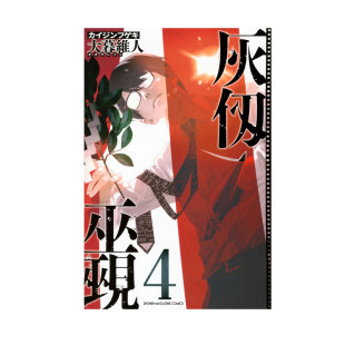 日漫 灰仭巫觋 講談社 自营 日文原版 大暮維人 预售 灰仭巫覡