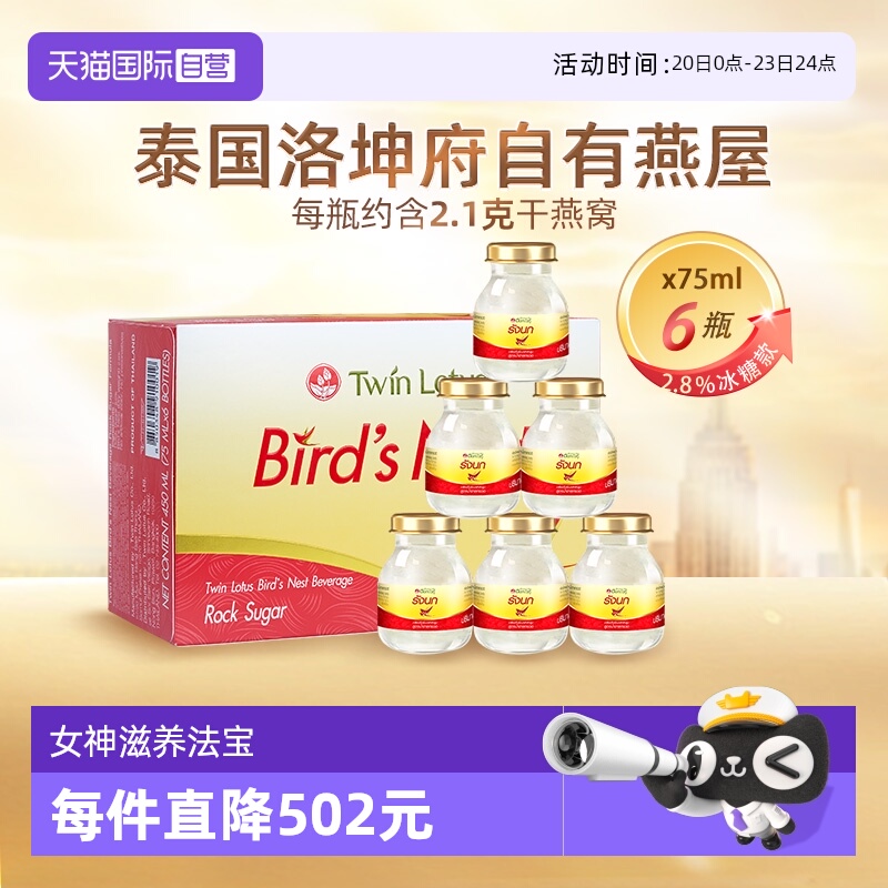 【自营】泰国进口双莲冰糖型即食燕窝孕妇营养75ml*6瓶送礼滋补品