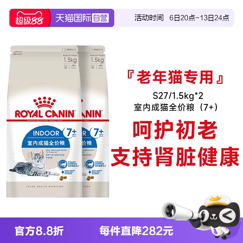 【自营】法国皇家7岁以上室内老年猫全价粮宠物干粮S27/1.5KG*2包