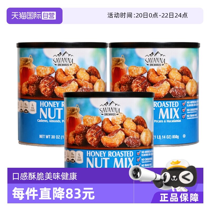 【自营】SAVANNA蜂蜜味碳烤混合坚果850g*3罐夏威夷腰果进口零食