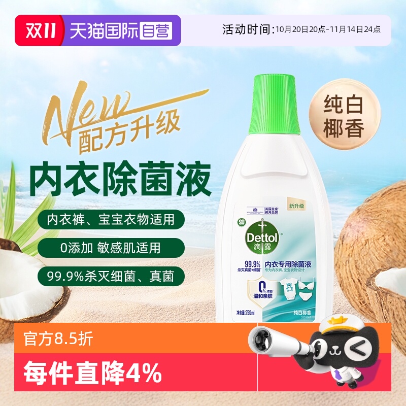 滴露内衣专用除菌液3瓶