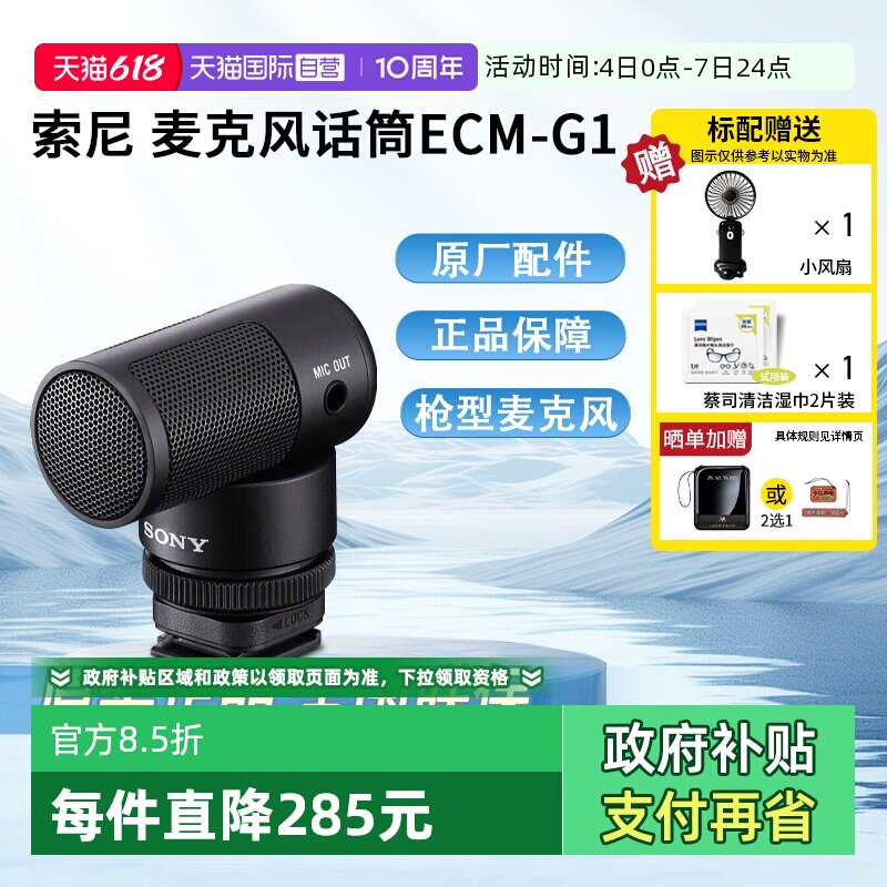 【自营】Sony/索尼 ECM-G1 枪型麦克风 大尺寸收音单元 清晰人声收录